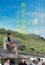 【国内盤DVD】旅立ちの島唄〜十五の春〜