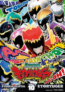 2013年2月より放送の"スーパー戦隊シリーズ"第37作目となる特撮アクション。太古の時代に地球を襲い、封印されていた暗黒種デーボス軍が復活。正義の若者たちがキョウリュウジャーとなって立ち向かう。第10巻はブレイブ37〜40を収録。【品番】　DSTD-08810【JAN】　4988101176649【発売日】　2014年04月11日【収録内容】〈ブレイブ37〉リベンジ!ゆうれいデーボスぐん〈ブレイブ38〉らぶタッチ!うつくしすぎるゾーリま〈ブレイブ39〉せいぞろい!10だいキョウリュウパワー〈ブレイブ40〉グッとくーる!オッサンはつらいよ【関連キーワード】佐橋俊彦|渡辺勝也|八手三郎|佛田洋|竹本昇|三条陸|丸山敦史|柴崎貴行|加藤弘之|坂本浩一|竜星涼|斉藤秀翼|金城大和|塩野瑛久|今野鮎莉|サハシトシヒコ|ワタナベ・カツヤ|ヤツデサブロウ|ブツダヒロシ|タケモトノボル|サンジョウリク|マルヤマアツシ|シバサキタカユキ|カトウヒロユキ|サカモトコウイチ|リュウセイリョウ|サイトウシュウスケ|キンジョウヤマト|シオノアキヒサ|コンノアユリ|ジュウデン・センタイ・キョウリュウジャー・VOL・10|リベンジ・ユウレイ・デーボスグン|ラブ・タッチ・ウツクシスギル・ゾーリマ|セイゾロイ・10ダイ・キョウリュウ・パワー|グット・クール・オッサンハ・ツライヨ