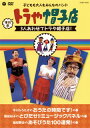 【国内盤DVD】【新品】復刻版 トラや帽子店 3人あわせてトラや帽子店!