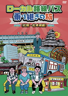 太川陽介と蛭子能収のコンビが、毎回女性ゲストを迎えて路線バスの旅に向かうテレビ東京系紀行バラエティ。三重県松阪市を出発し、長野県松本市の松本城を目的地に430キロの距離を激走する。【品番】　BBBE-8892【JAN】　4907953043909【発売日】　2014年04月02日【関連キーワード】さとう珠緒|ちはる|マルシア|伊藤かずえ|遠藤久美子|加藤紀子|宮地真緒|熊切あさ美|太川陽介|中山エミリ|田中律子|芳本美代子|キートン山田|野村真美|川上麻衣子|蛭子能収|はいだしょうこ|サトウタマオ|チハル|マルシア|イトウカズエ|エンドウクミコ|カトウノリコ|ミヤジマオ|クマキリアサミ|タガワヨウスケ|ナカヤマ・エミリ|タナカリツコ|ヨシモトミヨコ|キートン・ヤマダ|ノムラマミ|カワカミマイコ|エビスヨシカズ|ハイダショウコ|ローカル・ロセン・バス・ノリツギノ・タビ・マツサカ・マツモトジョウヘン|マツサカ・マツモトジョウヘン*