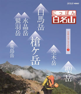 【国内盤ブルーレイ】【新品】にっぽん百名山 中部・日本アルプスの山III 【国内盤ブルーレイ】【新品】にっぽん百名山 中部・日本アルプスの山III