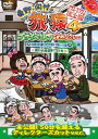 【国内盤DVD】【新品】東野・岡村の旅猿4 プライベートでごめんなさい…岩手県・久慈 朝ドラ ロケ地巡りの旅 ドキドキ編&鴨川・小湊温泉で忘年会 プレミアム完全版