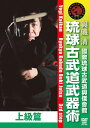 【国内盤DVD】【新品】國際琉球古武道與儀會舘 琉球古武道武器術 上級篇