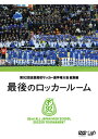 【国内盤DVD】【新品】第92回全国高校サッカー選手権大会 総集編 最後のロッカールーム