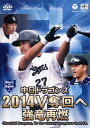 【国内盤DVD】中日ドラゴンズ 2014V奪回へ 強竜再燃