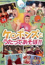 増田裕子と平田明子による保育デュオ、ケロポンズの歌い踊りながら学べる映像作品。代表曲「エビカニクス」やオリジナル・アルバムからの曲を中心に、あそびうた・えかきうた・パネルシアターなど内容盛りだくさんで収録している。【品番】　COBC-6548【JAN】　4988001757238【発売日】　2014年04月09日【収録内容】(1)ケロポンズとうたってあそぼ!!(オープニング)(2)ファンキーケロチ(うたとダンス)(3)えかきうた ねずみ(4)前髪みじか協会のうた(うたとダンス)(5)ぴったんこダンス(あそびうた)(6)ヤダットちゃん(ミュージックパネル)(7)ハワイアン・イン・ザ・シー(あそびうた)(8)エビカニクス(うたと体操)(9)風の花束(うた)(10)えかきうた いか(11)とのひめにんじゃ(あそびうた)(12)おばけのバケちゃま(うたとダンス)(13)りんご(うたとアニメ)(14)ケロポン体操(うたと体操)(15)ブルブルブルドッグ(うたと体操)(16)みみざるくん(あそびうた)(17)やきいもだホイ!(うたとダンス)(18)えかきうた ひつじ(19)ラッキーちゃんぽんめん(うたと体操)(20)エイサーきこり(あそびうた)(21)クリスマスの人気者(うたとダンス)(22)みんなのYeah!(うた)(23)地球とおどろう!(エンディング)【関連キーワード】ケロポンズ|増田裕子|平田明子|ケロポンズ|マスダユウコ|ヒラタアキコ|ケロポンズト・ウタッテ・アソボ|ケロポンズト・ウタッテ・アソボ|ファンキー・ケロチ|エカキウタ・ネズミ|マエガミ・ミジカ・キョウカイノ・ウタ|ピッタンコ・ダンス|ヤダットチャン|ハワイアン・イン・ザ・シー|エビカニクス|カゼノ・ハナタバ|エカキウタ・イカ|トノ・ヒメ・ニンジャ|オバケノ・バケチャマ|リンゴ|ケロポン・タイソウ|ブルブル・ブルドッグ|ミミザルクン|ヤキイモダ・ホイ|エカキウタ・ヒツジ|ラッキー・チャンポンメン|エイサー・キコリ|クリスマスノ・ニンキモノ|ミンナノ・イェイ|チキュウト・オドロウ