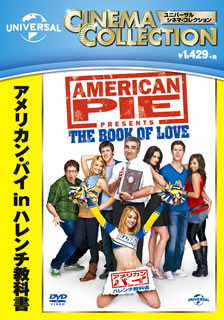 【国内盤DVD】【新品】アメリカン・パイ in ハレンチ教科書