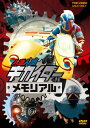【国内盤DVD】【新品】人造人間キカイダーメモリアル