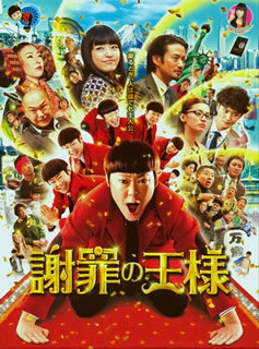 【国内盤DVD】【新品】謝罪の王様 [2枚組]