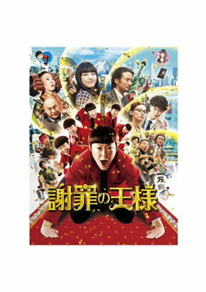 【国内盤ブルーレイ】【新品】謝罪の王様[2枚組]