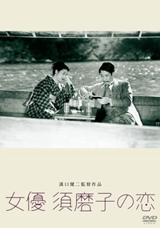 【国内盤DVD】【新品】女優 須磨子の恋