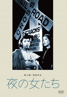 【国内盤DVD】夜の女たち