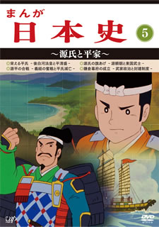 83年〜84年に日本テレビ系にて放送された『まんが日本史』。日本の誕生から幕末までの歴史を描いた教育アニメーションで、当時の小学生には大人気だった。全13巻でリリース、各巻には4話収録。【品番】　VPBY-13815【JAN】　4988021138154【発売日】　2014年04月02日【収録内容】栄える平氏/源氏の旗上げ/源平合戦/鎌倉幕府の成立【関連キーワード】田代淳二|近藤英輔|佐藤健|タシロ・ジュンジ|コンドウ・エイスケ|サトウケン|マンガ・ニホンシ・5・ゲンジト・ヘイケ|サカエル・ヘイシ|ゲンジノ・ハタアゲ|ゲンペイ・ガッセン|カマクラバクフノ・セイリツ
