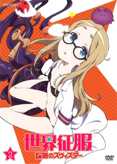 2014年1月より放送スタートのTVアニメ。家出中の地紋明日汰は戒厳令が敷かれた街で行き倒れていた星宮ケイトに出会う。世界征服を目論んでいるというケイトに半ば強引に巻き込まれた明日汰は……!?第2巻は第3〜4話を収録。【品番】　ANSB-11063【JAN】　4534530074706【発売日】　2014年04月23日【収録内容】〈第3話〉煙に巻いて去りぬ〈第4話〉UDOは冷たい土の中に【関連キーワード】坂本真綾|鳥海浩輔|岡村天斎|えびなやすのり|黒星紅白|久野美咲|花澤香菜|伊瀬茉莉也|寿美菜子|加藤達也|佐々木啓悟|花江夏樹|嶋田真恵|M・A・O|山崎エリイ|星空めてお|広田みのる|設楽希|サカモトマアヤ|トリウミコウスケ|オカムラ・テンサイ|エビナヤスノリ|クロボシ・コウハク|クノミサキ|ハナザワカナ|イセマリヤ|コトブキミナコ|カトウタツヤ|ササキケイゴ|ハナエナツキ|シマダサナエ|マオ|ヤマザキエリイ|ホシゾラメテオ|ヒロタミノル|シタラノゾミ|セカイ・セイフク・ボウリャクノ・ズヴィズダー・2|ケムニ・マイテ・サリヌ|ウドハ・ツメタイ・ツチノ・ナカニ