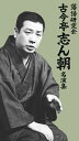 【国内盤DVD】古今亭志ん朝 ／ 落語研究会 古今亭志ん朝 名演集〈7枚組〉 [7枚組]