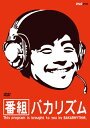 【国内盤DVD】【新品】バカリズム / 番組バカリズム
