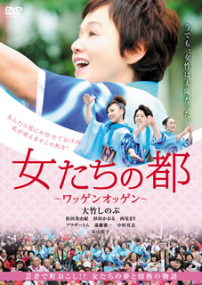【国内盤DVD】【新品】女たちの都～ワッゲンオッゲン～