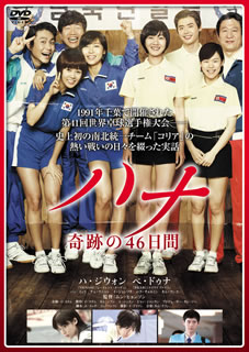 【国内盤DVD】【新品】ハナ 奇跡の46日間