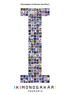 【国内盤ブルーレイ】【新品】いきものがかり ／ いきものがかりの みなさん，こんにつあー!!2013～I～