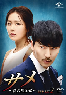【国内盤DVD】【新品】サメ～愛の黙示録～ DVD-SET2 [5枚組]