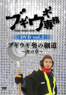 【国内盤DVD】ブギウギ専務 vol.2 ブギウギ奥の細道〜冬の章〜〈2枚組〉 [2枚組]