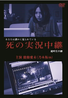 【国内盤DVD】死の実況中継 劇場版