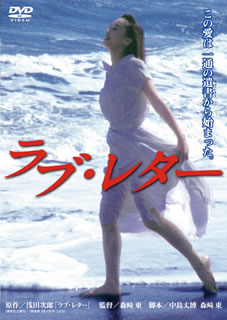 浅田次郎原作の短編ベストセラーを、中井貴一主演で映画化。やくざに頼まれて中国人女性と偽装結婚した日本人の吾郎。ひょんなことから刑務所行きとなるが、出所直後、妻の遺留品の中から手紙を見つけて……。【品番】　DB-0771【JAN】　4988105068674【発売日】　2014年06月07日【関連キーワード】根津甚八|山本太郎|中井貴一|中島丈博|倍賞美津子|平田満|柄本明|浜田毅|六平直政|洞口依子|浅田次郎|森崎東|大地康雄|耿忠|ネヅジンパチ|ヤマモトタロウ|ナカイキイチ|ナカジマタケヒロ|バイショウミツコ|ヒラタミツル|エモトアキラ|ハマダ・タケシ|ムサカナオマサ|ドウグチ・ヨリコ|アサダジロウ|モリサキ・アズマ|ダイチヤスオ|コウチュウ|ラブ・レター|*