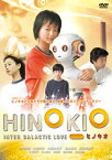 【国内盤DVD】HINOKIO