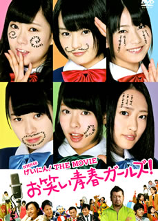 2012年7月から9月まで放送された日本テレビの学園コメディ・ドラマ『NMB48 げいにん!』のアナザー・ストーリーとして制作された映画。芸人も多数出演し、ただのアイドル映画ではない爽快な学園エンタテインメントに仕上がっている。【品番】　VPBT-15639【JAN】　4988021156394【発売日】　2014年04月23日【収録内容】［1］本編［2］特典ディスク【関連キーワード】秋元康|田中律子|丘みつ子|松田裕子|ケンドーコバヤシ|アジアン|村上純|NMB48|横山由依|山本彩|渡辺美優紀|山田菜々|小笠原茉由|小谷里歩|内田秀実|アキモトヤスシ|タナカリツコ|オカミツコ|マツダユウコ|ケンドー・コバヤシ|アジアン|ムラカミジュン|エヌエムビー・フォーティエイト|ヨコヤマユイ|ヤマモトサヤカ|ワタナベミユキ|ヤマダナナ|オガサワラマユ|コタニリホ|ウチダヒデミ|NMB・48・ゲイニン・ザ・ムーヴィー・オワライ・セイシュン・ガールズ|