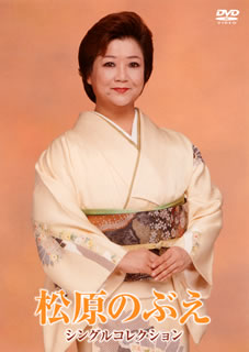 【国内盤DVD】【新品】松原のぶえ ／ 松原のぶえシングルコレクション