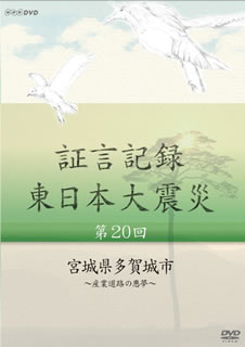 【国内盤DVD】証言記録 東日本大震災 第20回 宮城県多賀