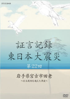 【国内盤DVD】証言記録 東日本大震災 第22回 岩手県宮古