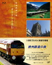 【国内盤ブルーレイ】欧州鉄道の旅 オリエント急行 Blu-ray BOX[6枚組]