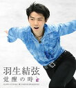 【国内盤ブルーレイ】【新品】羽生結弦「覚醒の時」