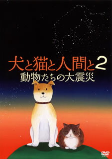 【国内盤DVD】【新品】犬と猫と人間と2 動物たちの大震災