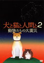 【国内盤DVD】犬と猫と人間と2 動物たちの大震災