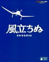 【国内盤ブルーレイ】【新品】風立ちぬ