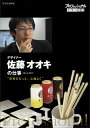 【国内盤DVD】【新品】プロフェッショナル 仕事の流儀 デザイナー 佐藤オオキの仕事 世界をもっと,心地よく