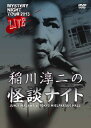 【国内盤DVD】【新品】MYSTERY NIGHT TOUR 2013 稲川淳二の怪談ナイト ライブ盤