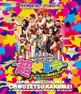 【国内盤ブルーレイ】SUPER☆GiRLS ／ SUPER☆GiRLS LIVE 2014〜超絶革命〜at パシフィコ横浜国立大ホール