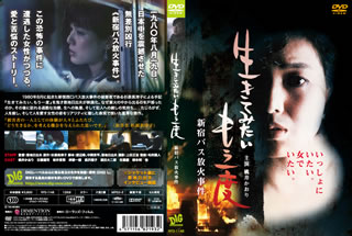 【国内盤DVD】生きてみたいもう一度 新宿バス放火事件