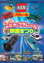 【国内盤DVD】【新品】もっと!トミカ・プラレール映画まつり