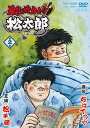 【国内盤DVD】【新品】暴れん坊力士!!松太郎 第2巻