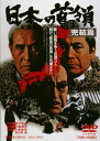 【国内盤DVD】【新品】日本の首領 完結篇