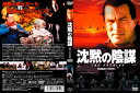 【国内盤DVD】【新品】沈黙の陰謀 HDマスター版