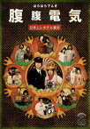 【国内盤DVD】日本エレキテル連合 ／ 腹腹電気