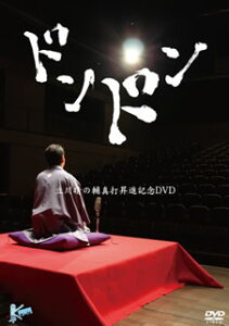 【国内盤DVD】【新品】立川晴の輔 / ドンドン~立川晴の輔 真打昇進記念DVD~