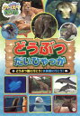 【国内盤DVD】【新品】のりスタDVD どうぶつだいひゃっか どうぶつ園に行こう!水族館に行こう!