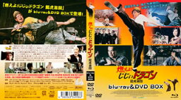 【国内盤ブルーレイ】燃えよ!じじぃドラゴン 龍虎激闘 Blu-ray&DVD BOX[2枚組]