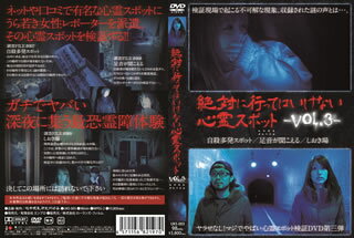 【国内盤DVD】【新品】絶対に行ってはいけない心霊スポット Vol.3